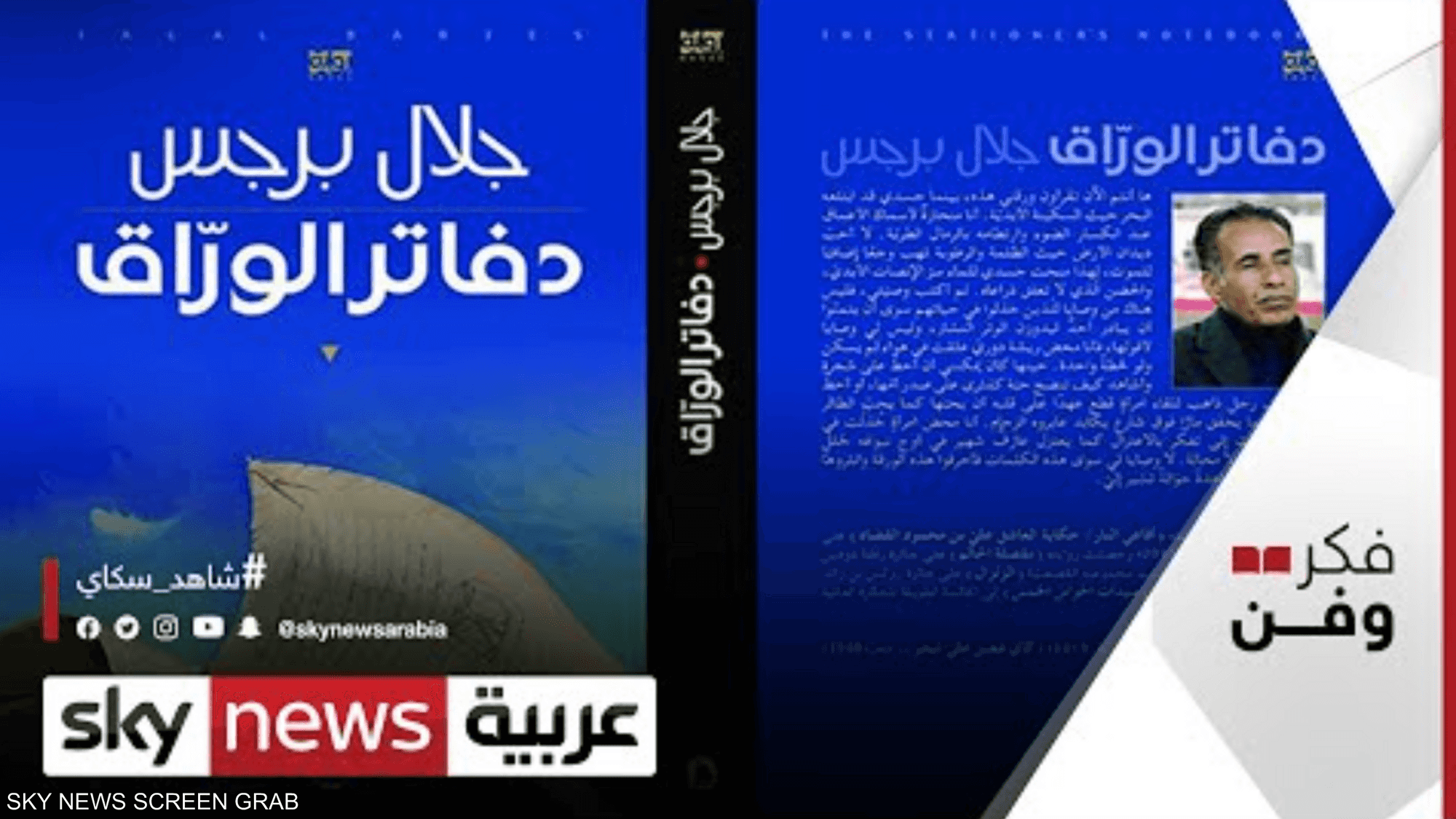 دفاتر الوراق" للكاتب الأردني جلال برجس تفوز بجائزة "بوكر"