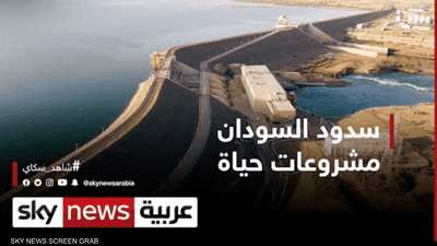 سدود السودان.. مشروعات حياة