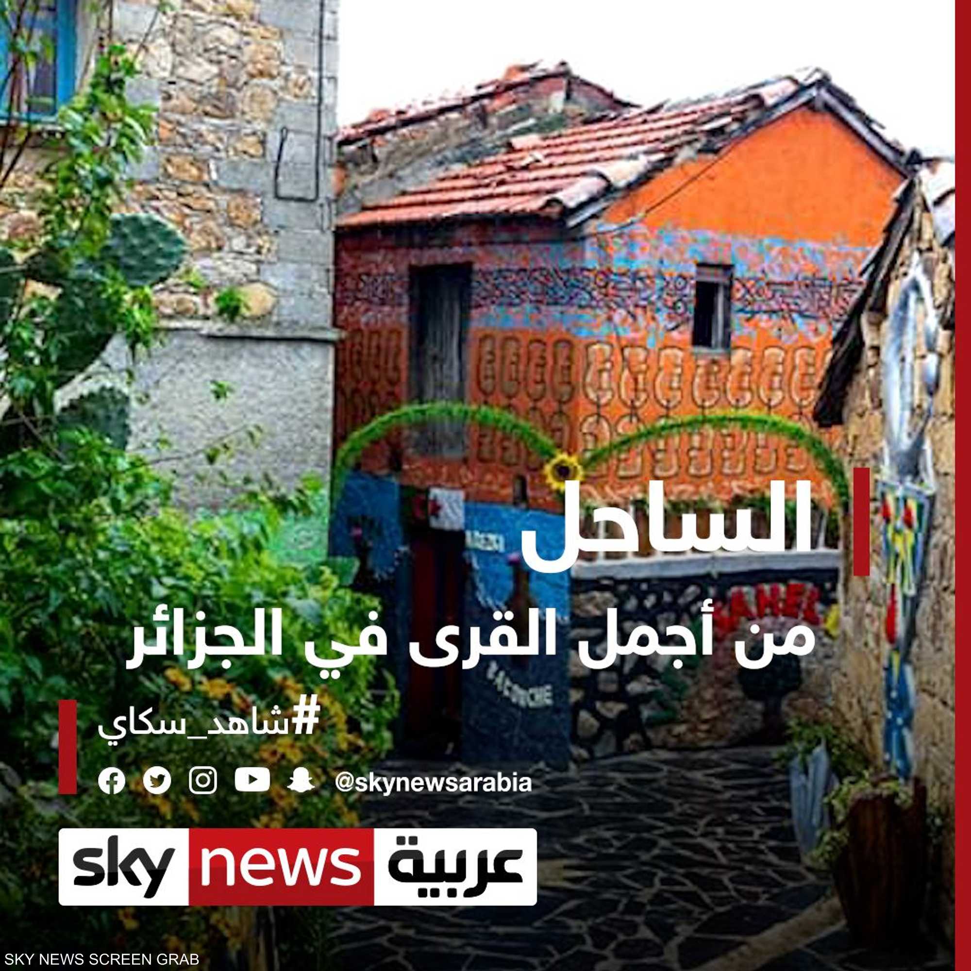 "الساحل"... من أجمل القرى في الجزائر