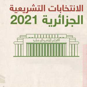 الانتخابات الجزائرية تنطلق اليوم