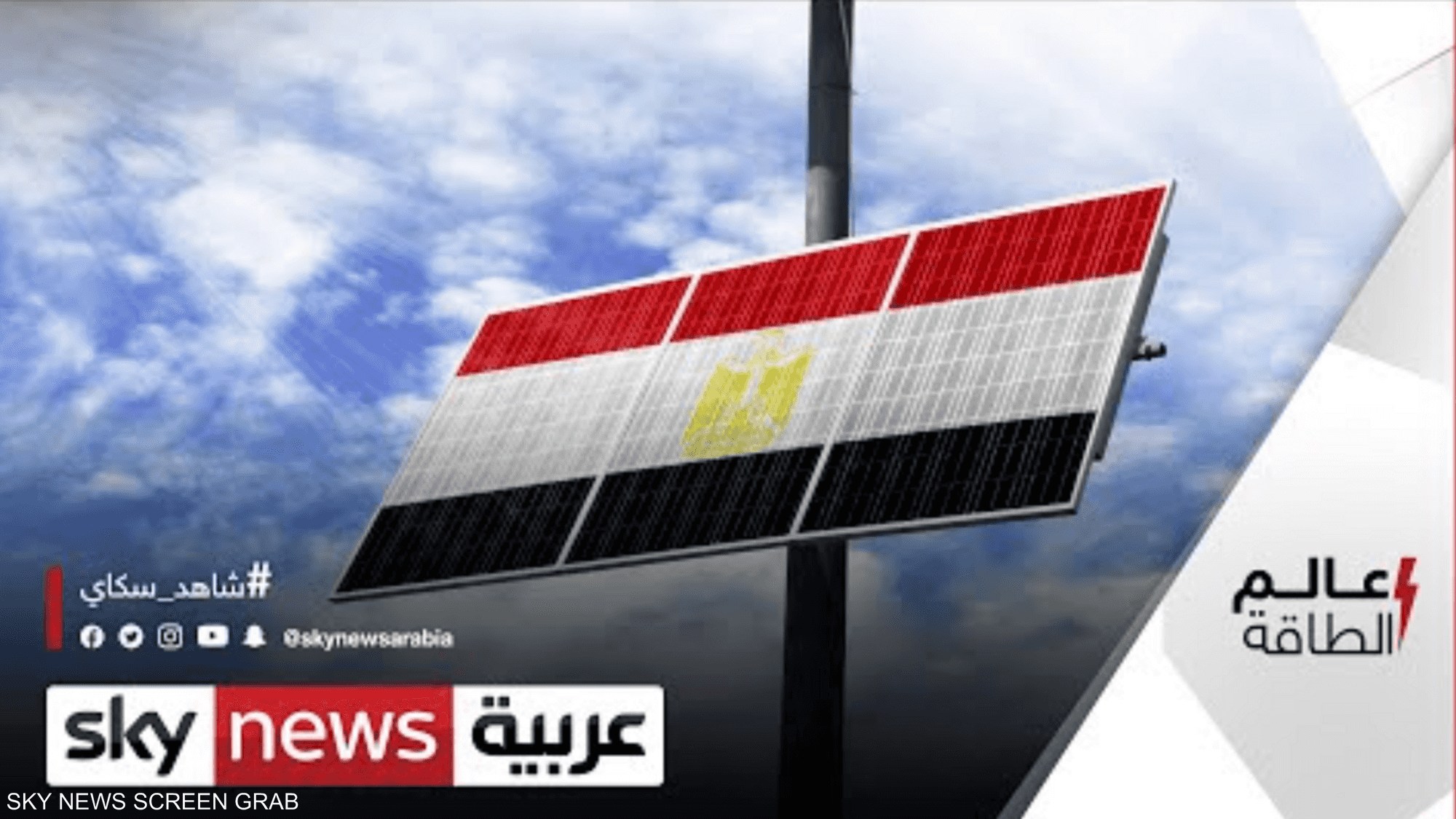 مصر تتوسع في استخدام الطاقة المتجددة لتحلية المياه
