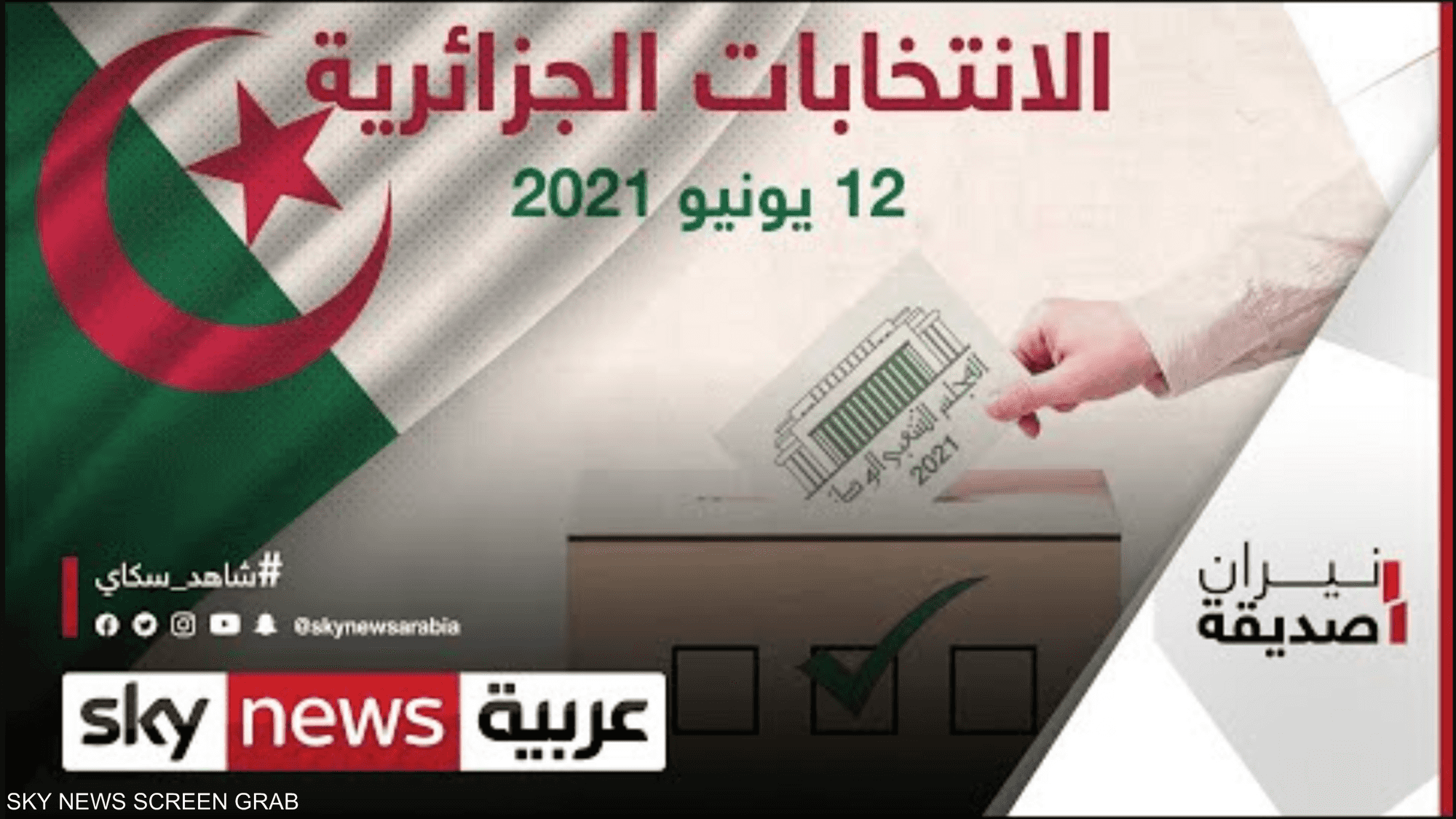 هل تنجح الانتخابات الجزائرية بتحقيق التغيير المنشود؟