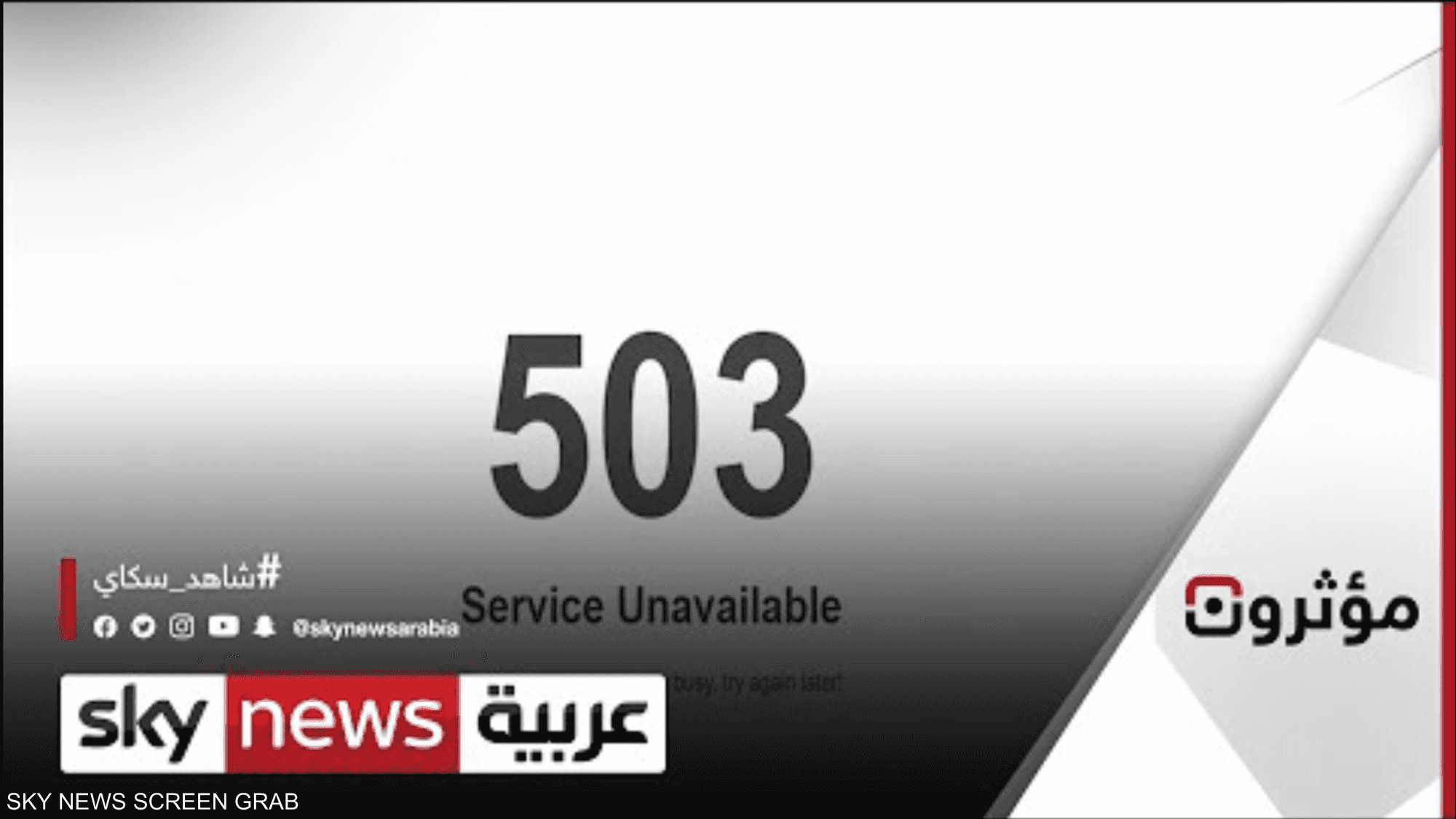ما هو سر الخطأ 503، وما الفرق بينه وبين 404؟