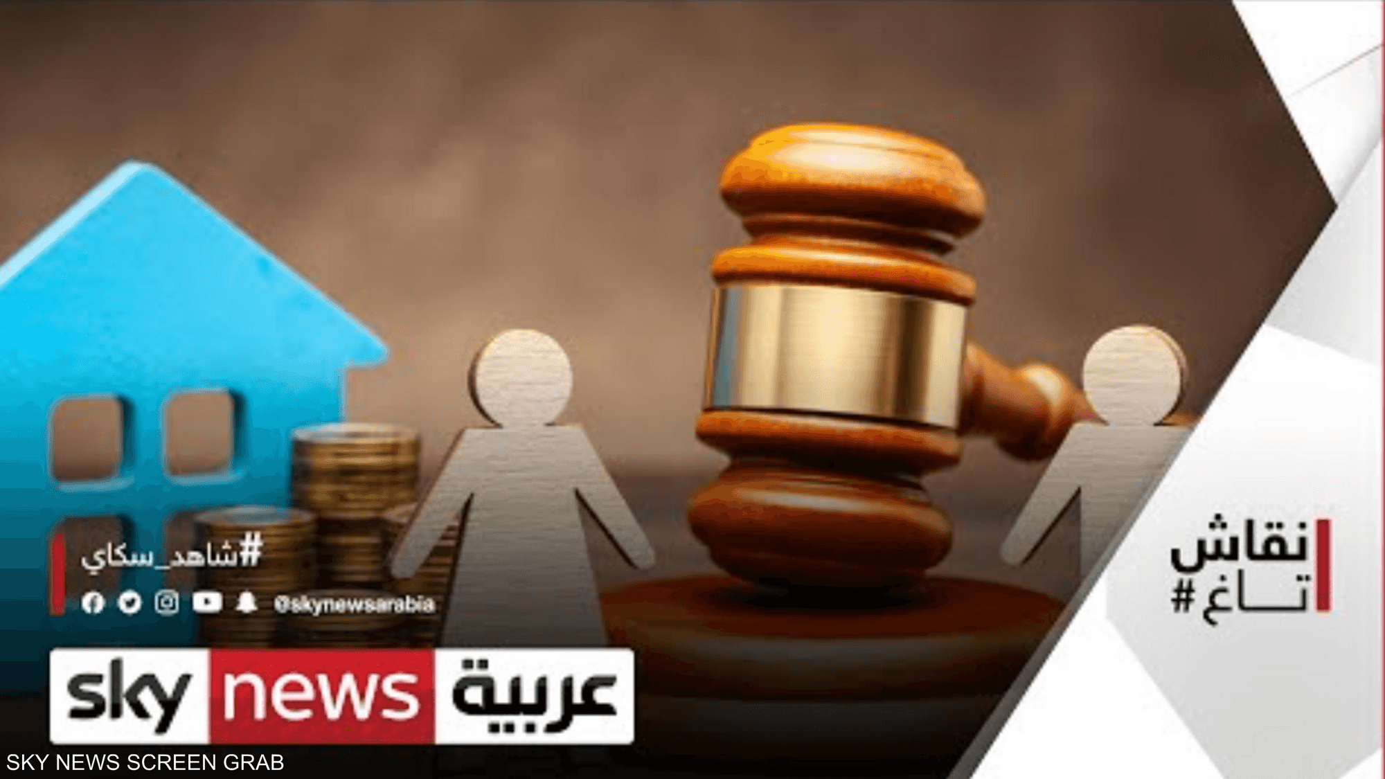 حصول المرأة على نصف ثروة الزوج عند الطلاق، مع أم ضد؟