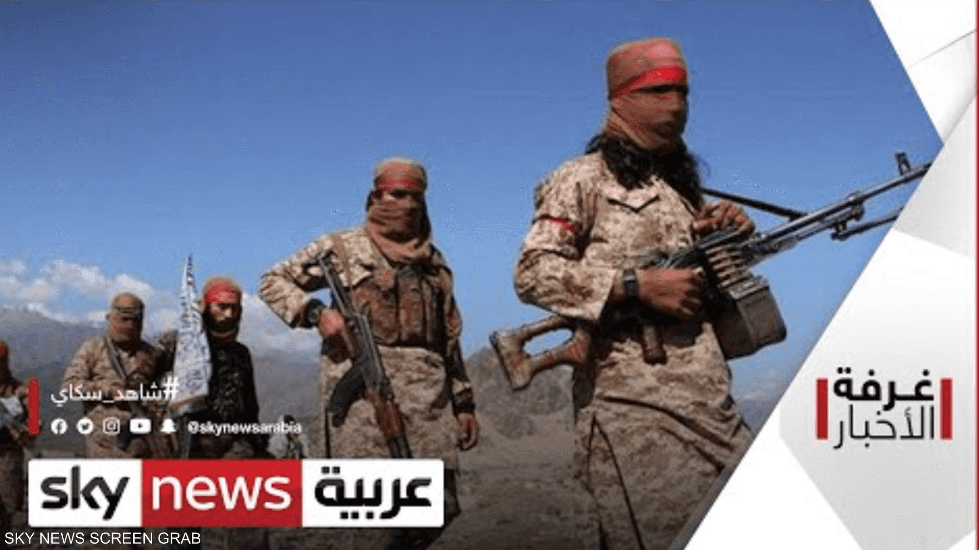 حركة طالبان تواصل تقدّمها في أفغانستان