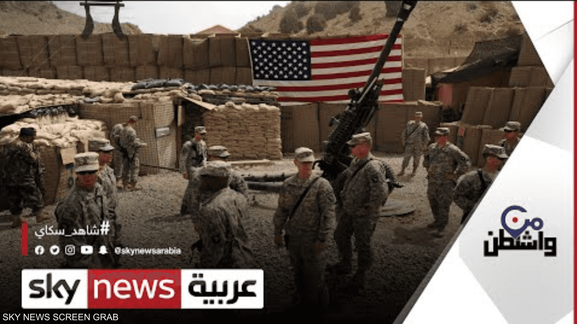 انسحاب أميركي من أفغانستان.. بين الترحيب والتحذير