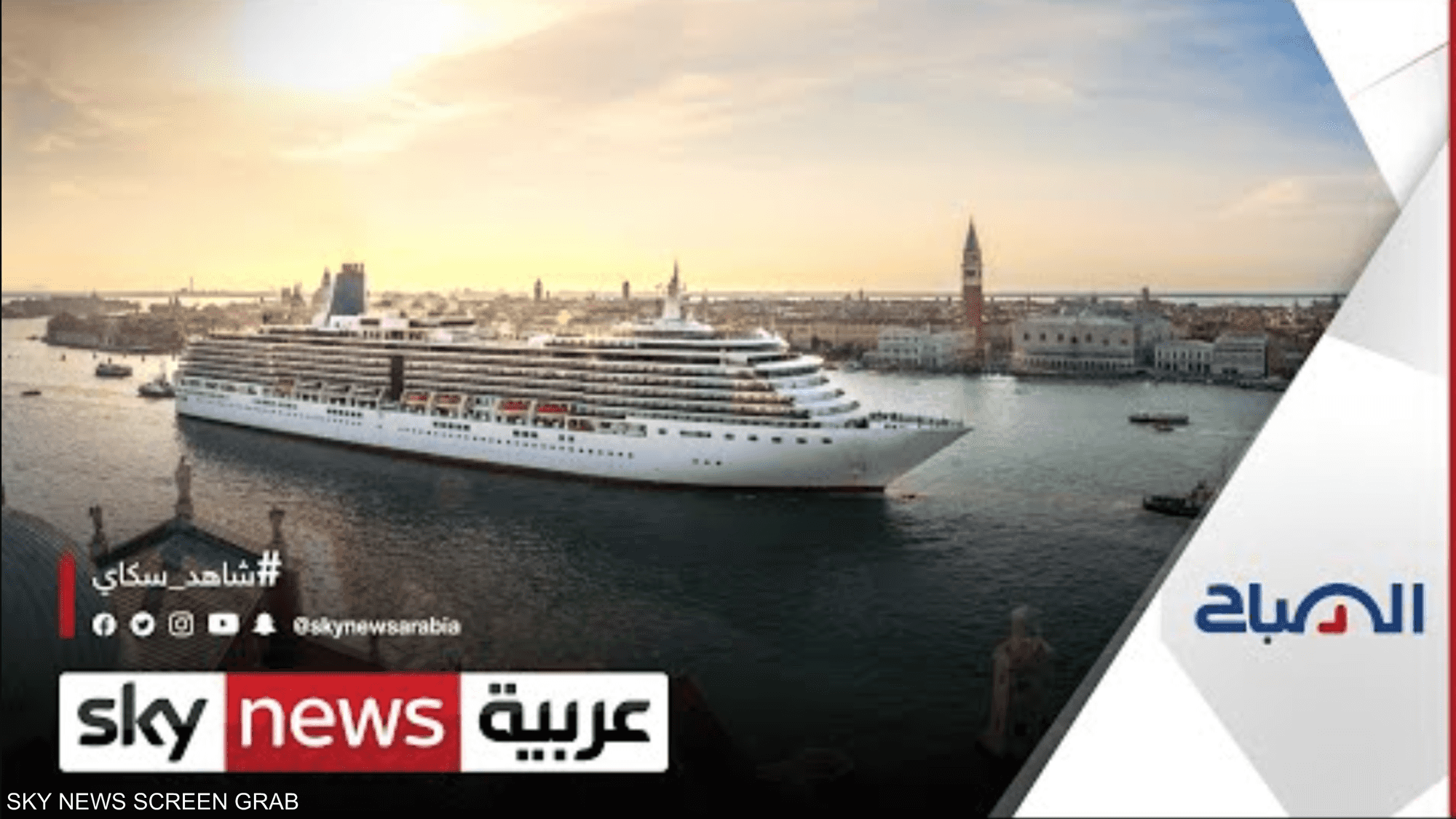 البواخر السياحية الكبيرة تفاقم مشكلة 