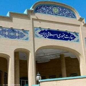 مبنى السفارة الإيرانية في بغداد