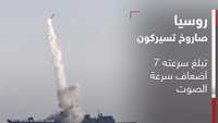 روسيا تطلق صاروخا أسرع من سرعة الصوت