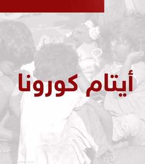 أيتام كورونا