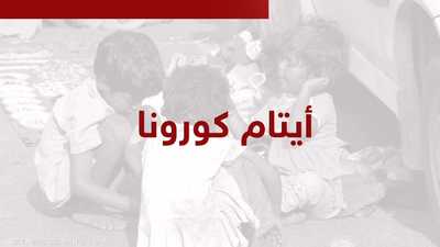 أيتام كورونا