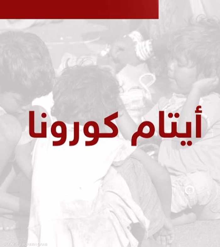أيتام كورونا