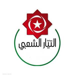 "التيار الشعبي" يعلن دعمه لقرارات الرئيس التونسي
