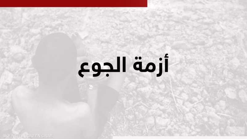 23 بؤرة حول العالم مهددة بالجوع