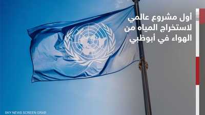 أبوظبي تطلق أول مشروع عالمي لاستخراج المياه من الهواء