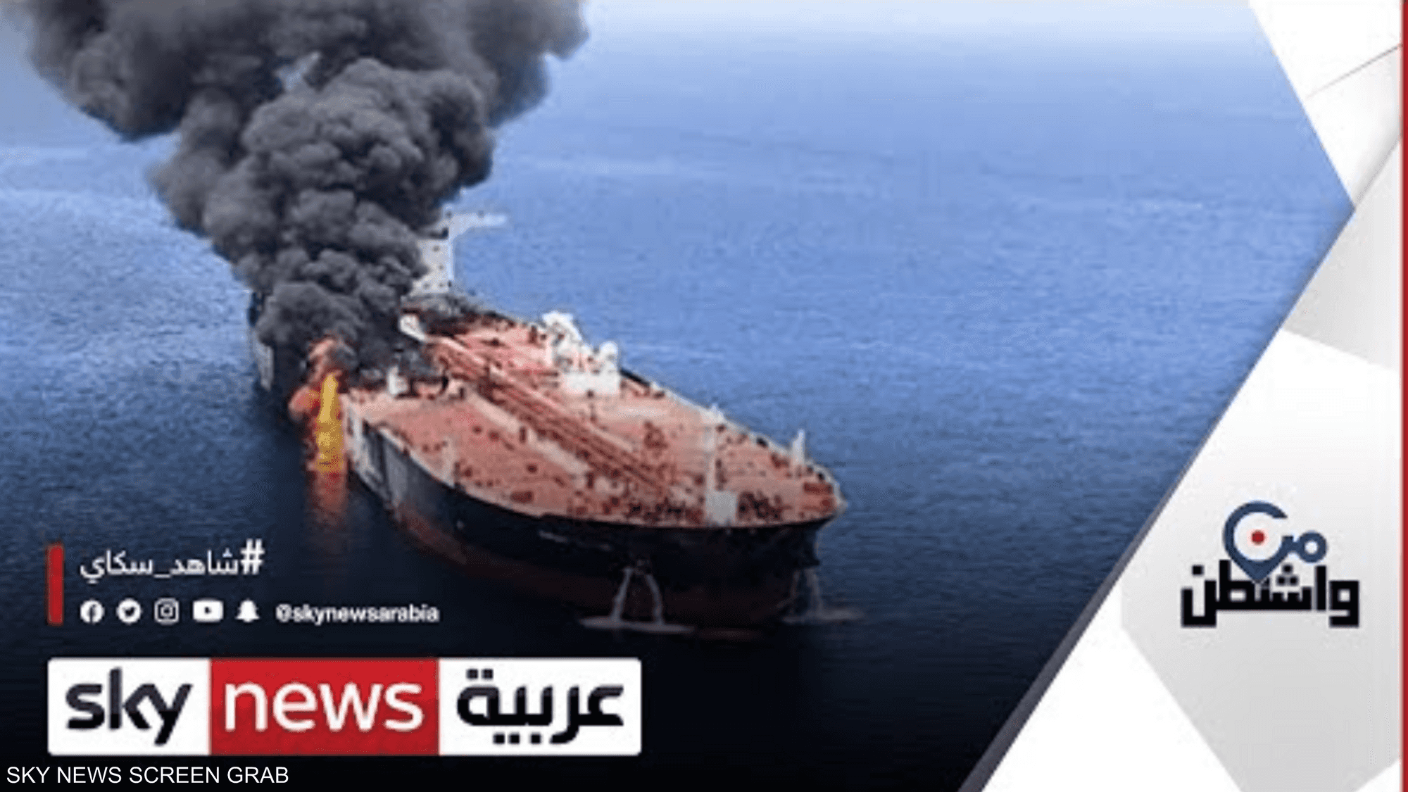 فريق تحقيق أميركي: إيران من تسببت بهجمات ناقلة النفط