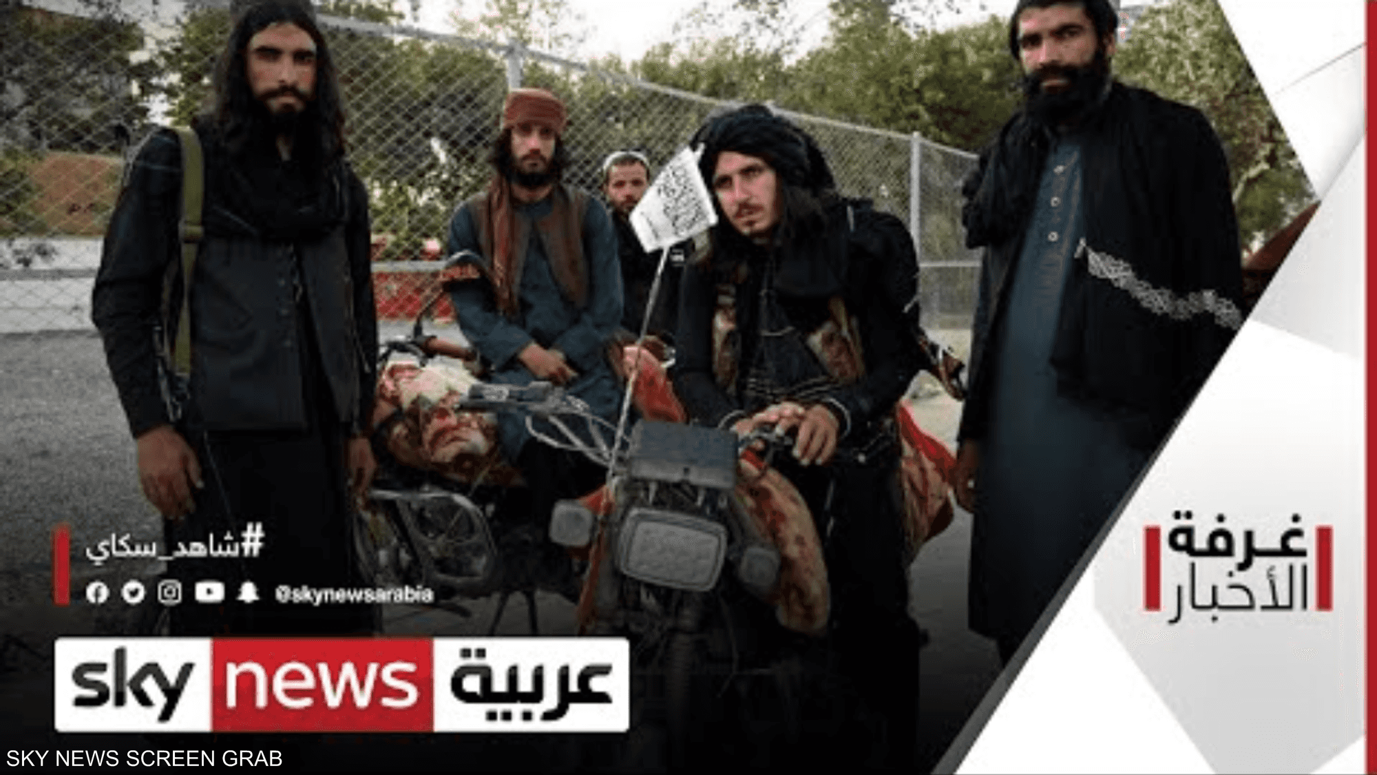 عمليات الإجلاء من أفغانستان.. تحدٍّ بارز أمام العالم وطالبان