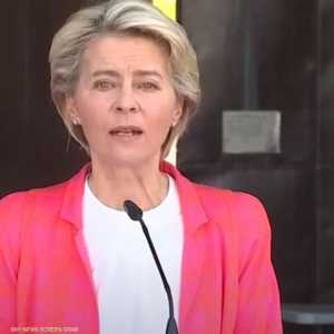 أورزولا فون دير لاين رئيسة المفوضية الأوروبية بشأن أفغانستان