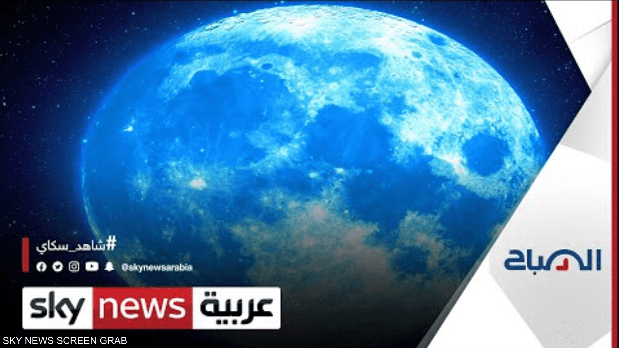 ما حقيقة اللون الأزرق للقمر؟ وما تفاصيل هذه الظاهرة الكونية؟