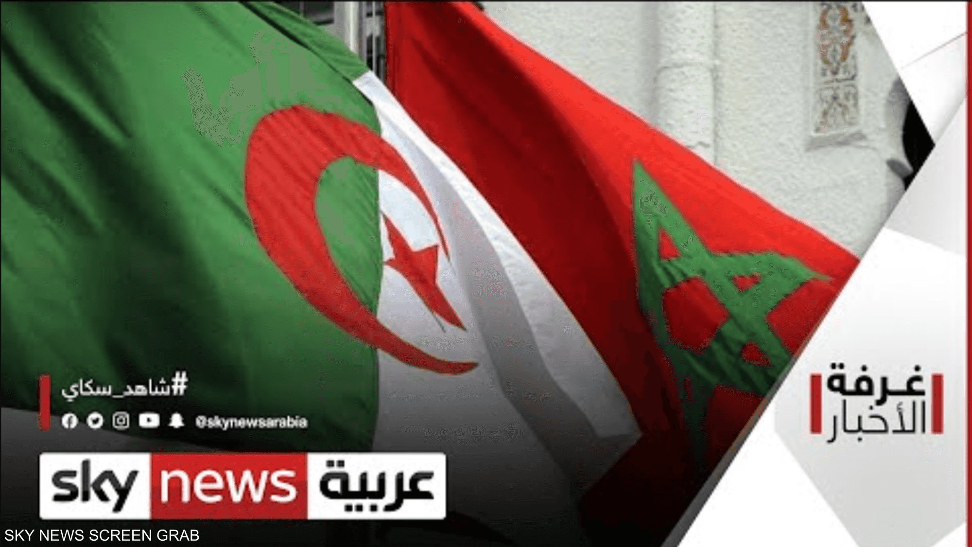 الجزائر تعلن قطع العلاقات مع المغرب اعتبارا من اليوم