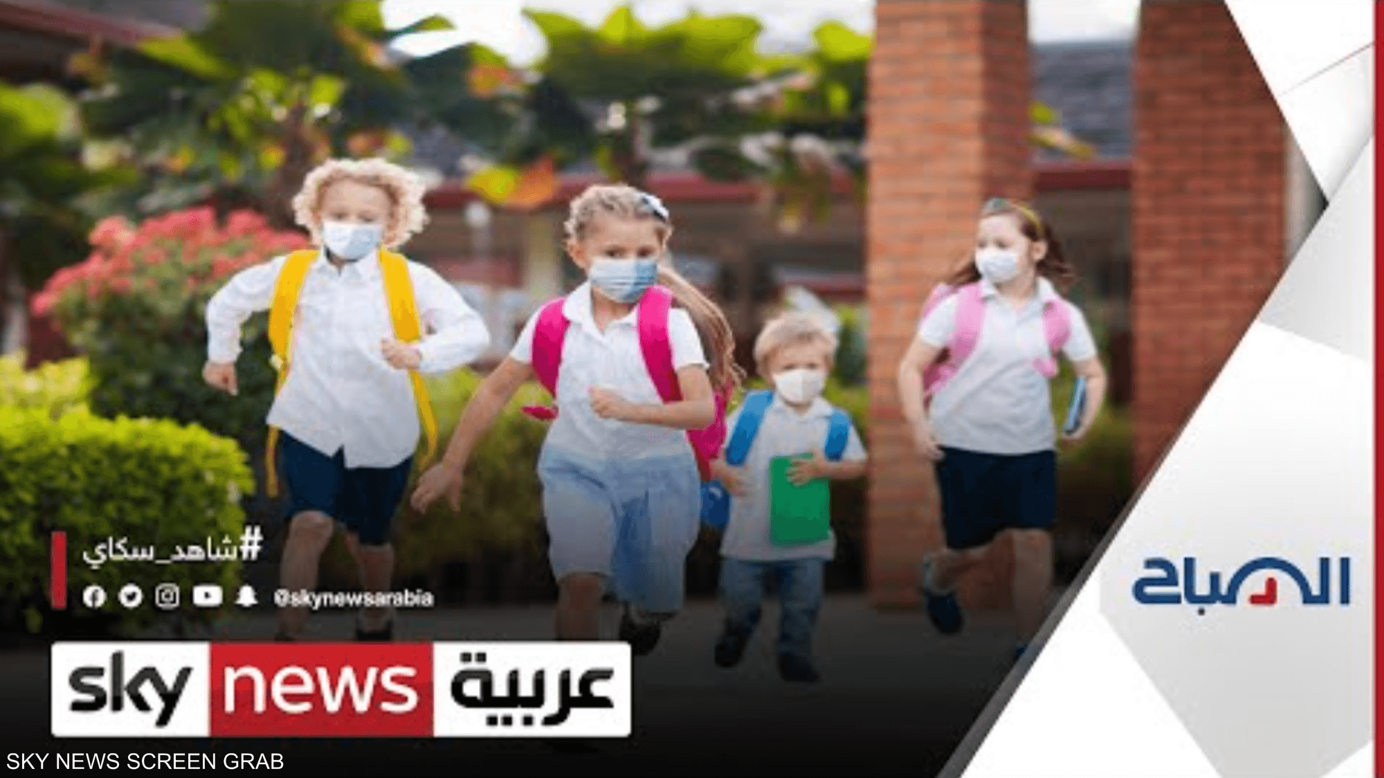 كيف هو مشهد العودة إلى المدارس في المنطقة
