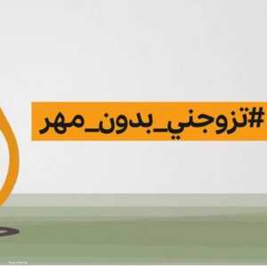 الوسم التريند تزوجني بدون مهر