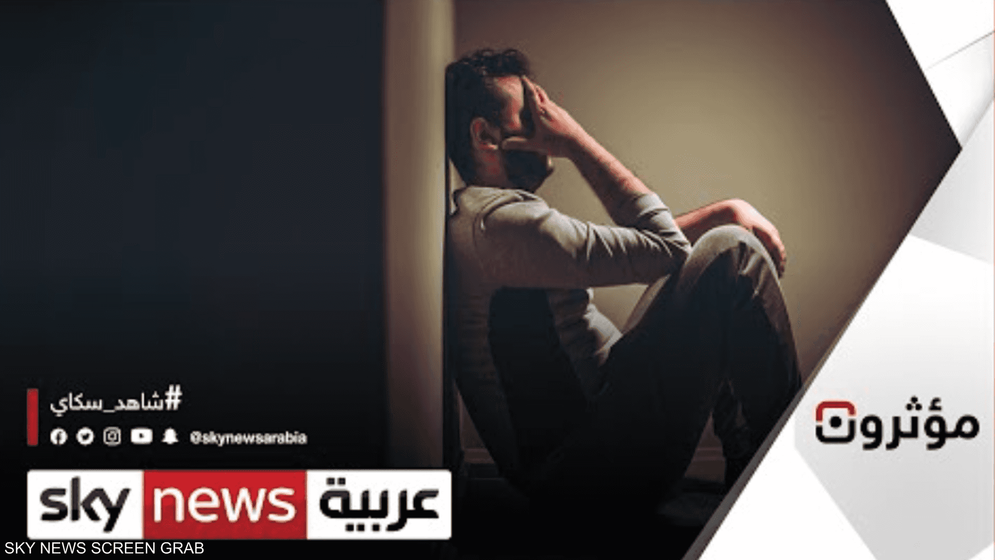 أسباب الأزمات النفسية التي يعاني منها المؤثرون