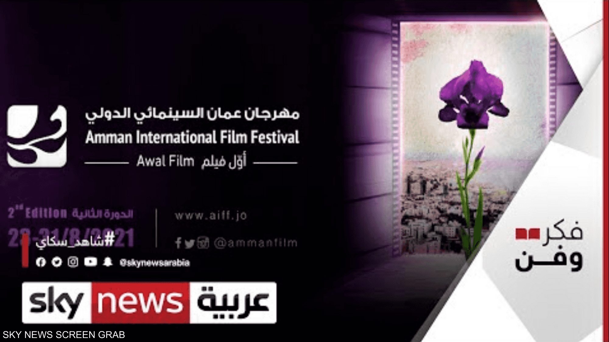 مهرجان عمّان السينمائي الدولي ينفتح على مدن أخرى أردنية