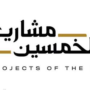 الكشف عن الحزمة الثانية من "مشاريع الخمسين"