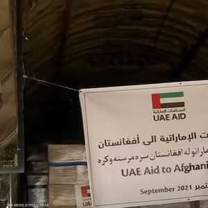 مساعدات إماراتية إلى أفغانستان