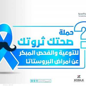 تستمر حملة صحتك ثروتك 5 أيام