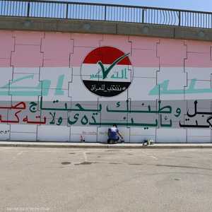 إحدى الجداريات التي تدعو للانتخابات العراقية