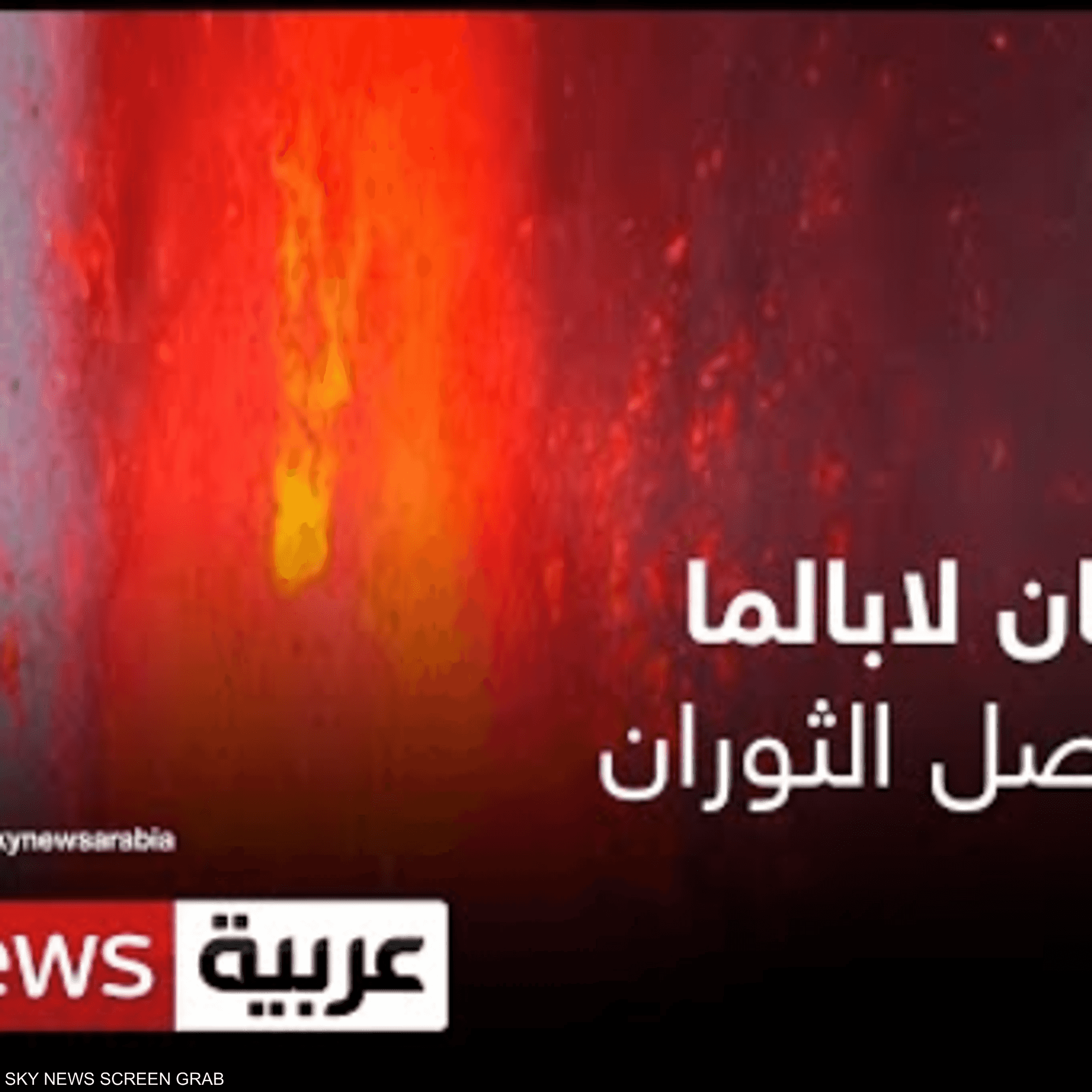 إسبانيا.. بركان لا بالما يستمر بالثوران