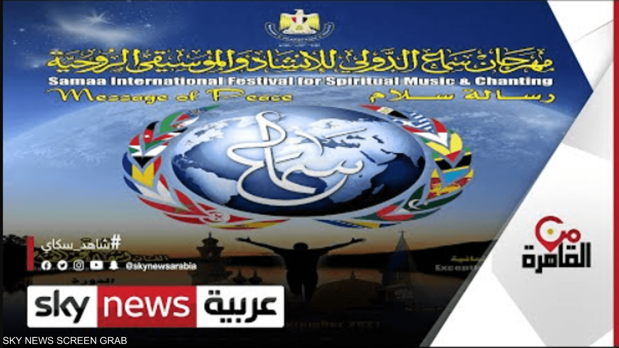 مهرجان "سماع الدولي".. إبداع الإنشاد والموسيقى الروحية