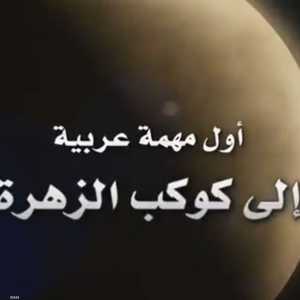 إطلاق مهمة لاستكشاف كوكب الزهرة