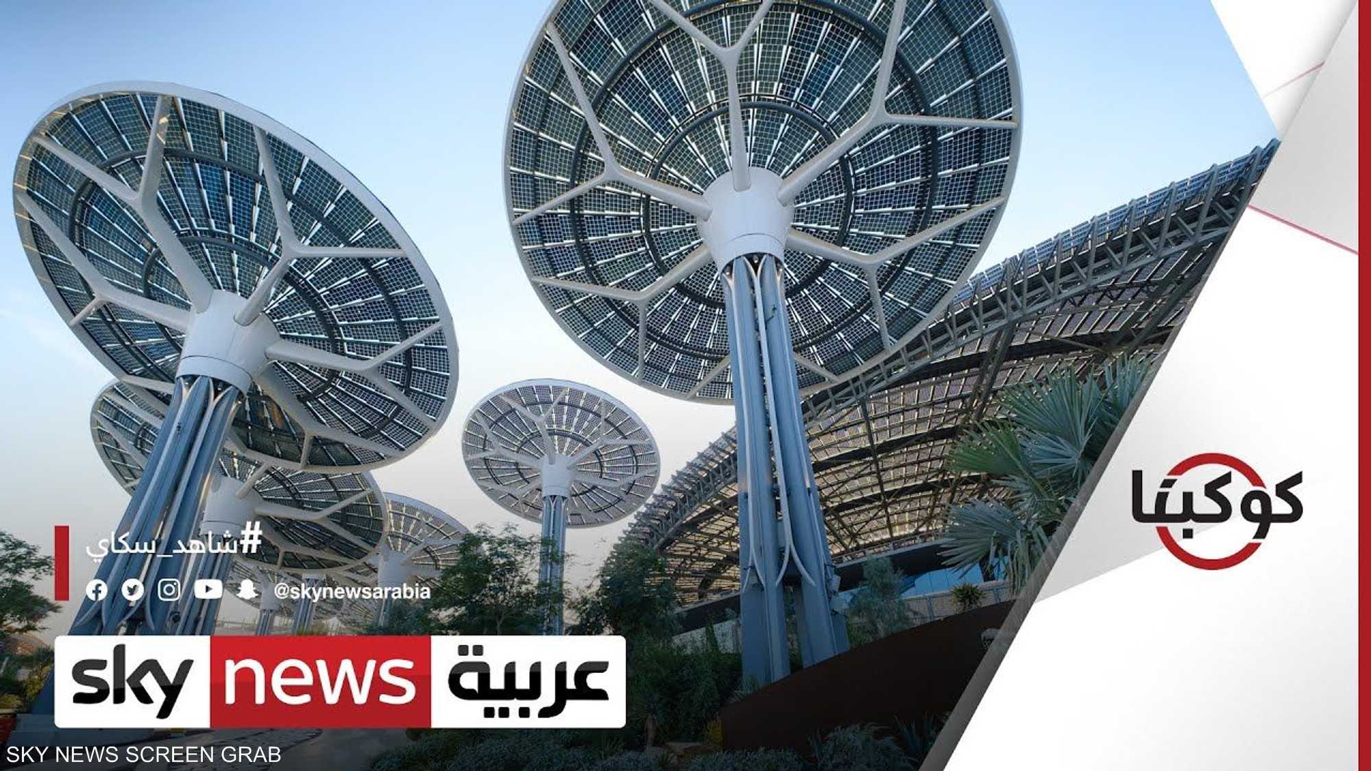 إكسبو 2020.. المعرض الأكثر استدامة
