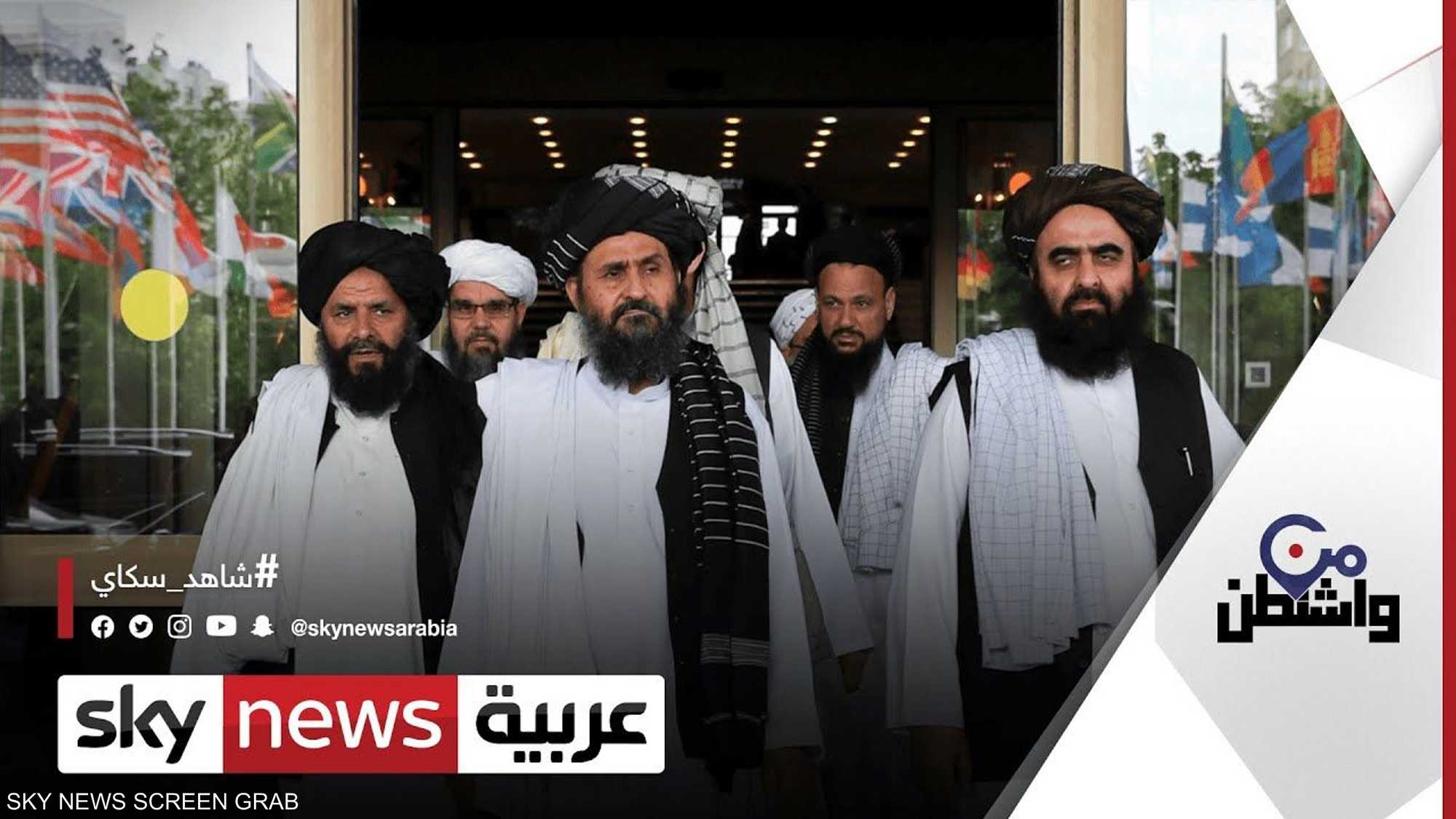 واشنطن وطالبان.. صفحة جديدة وعين الحركة على الاعتراف