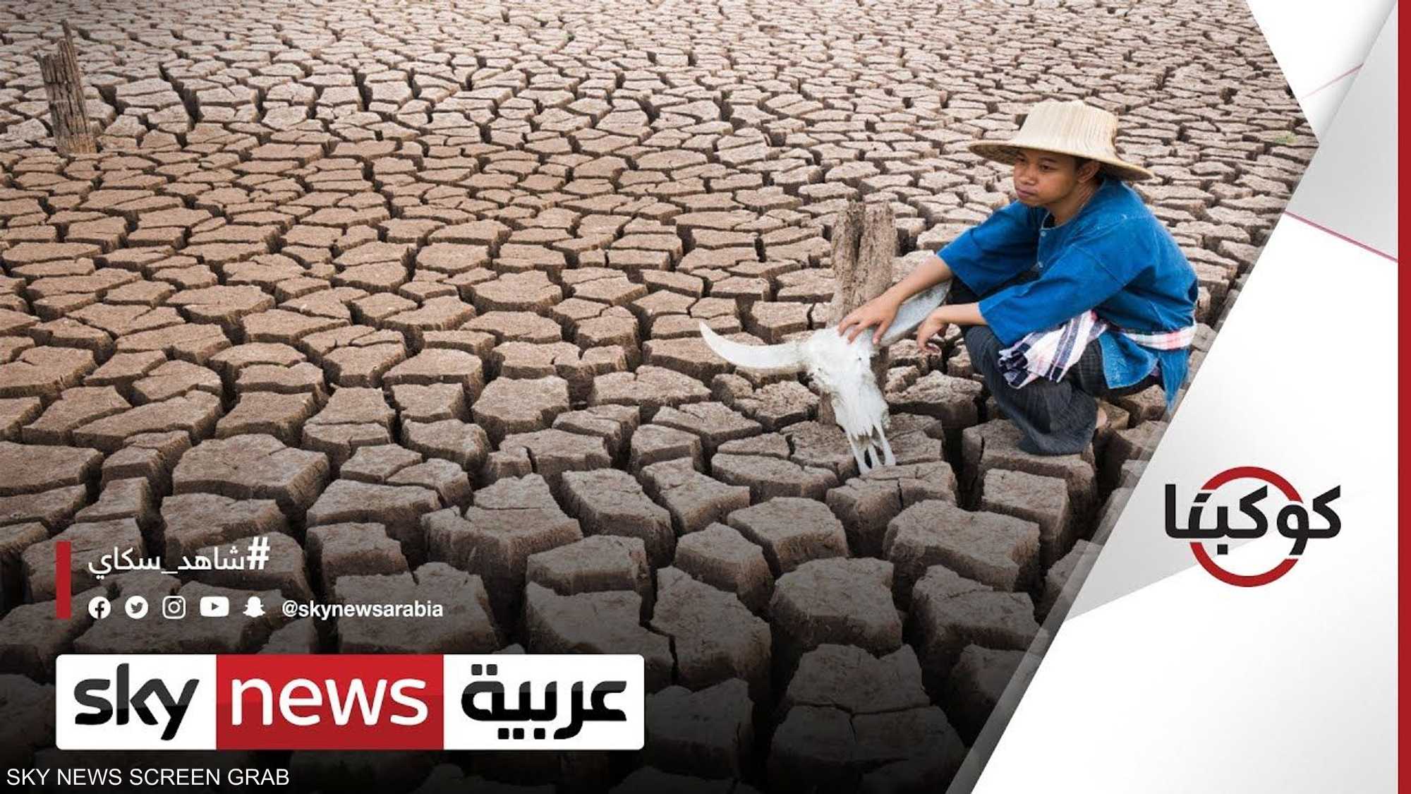 الدول الفقيرة.. وأثر التغير المناخي