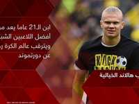 هالاند يحدد راتبا "خياليا" مع ناديه المقبل