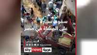 سقوط سيارة على المشاة في مصر