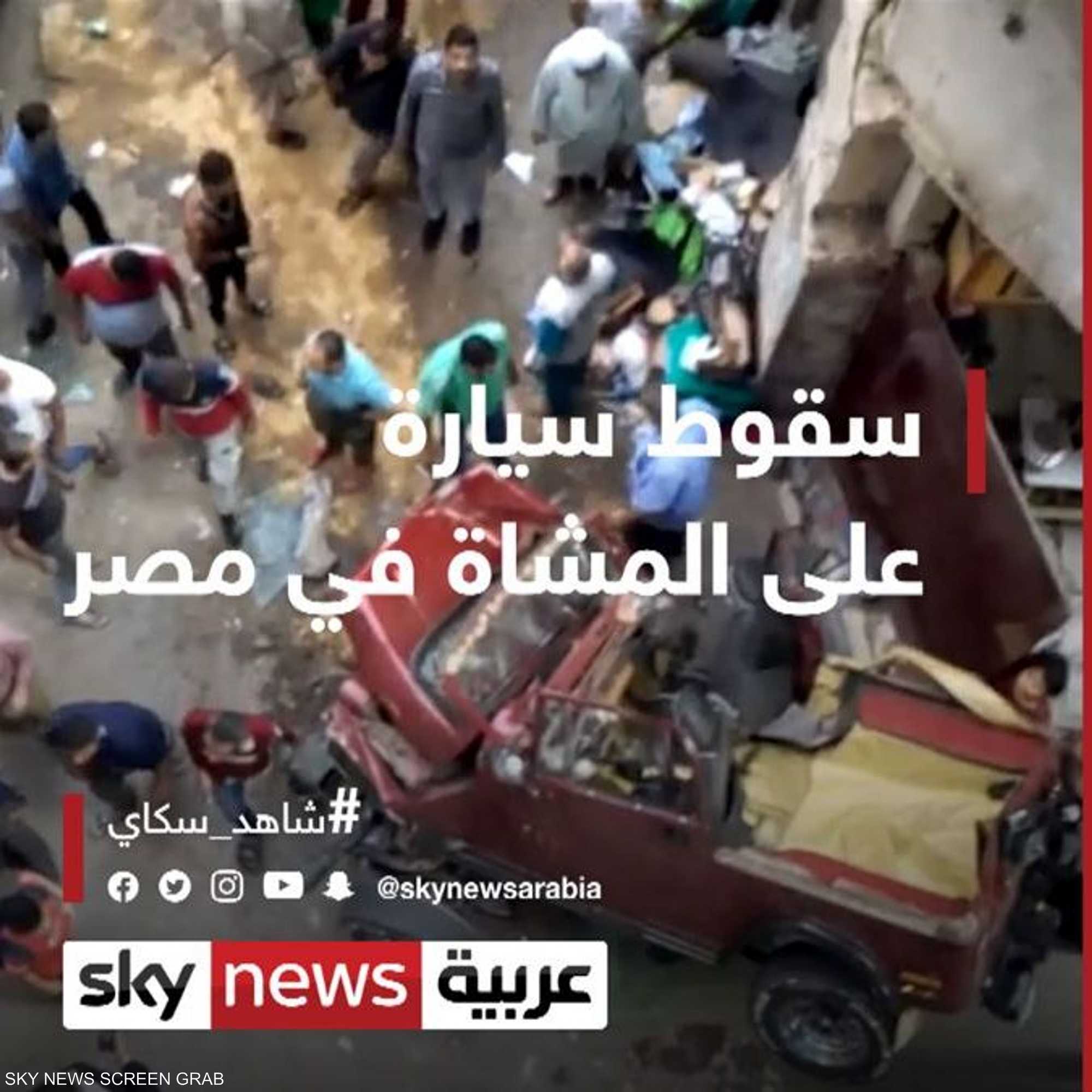 سقوط سيارة على المشاة في مصر