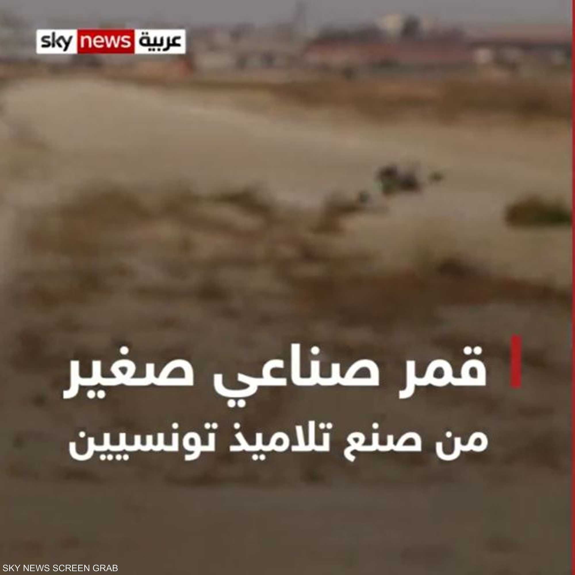 قمر اصطناعي صغير من صنع تلاميذ تونسيين