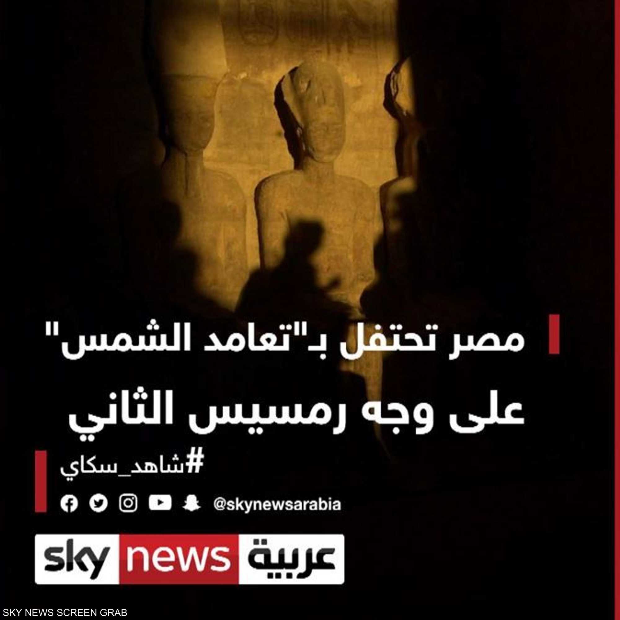 مصر تحتفل بـ"تعامد الشمس"على وجه رمسيس الثاني