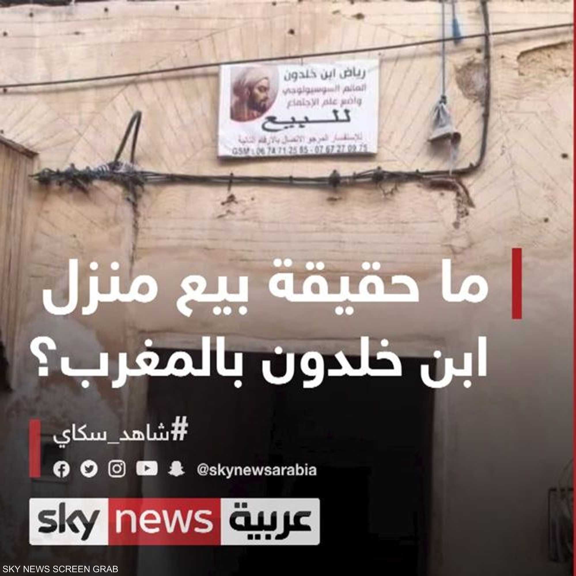 ما حقيقة بيع منزل ابن خلدون في المغرب؟