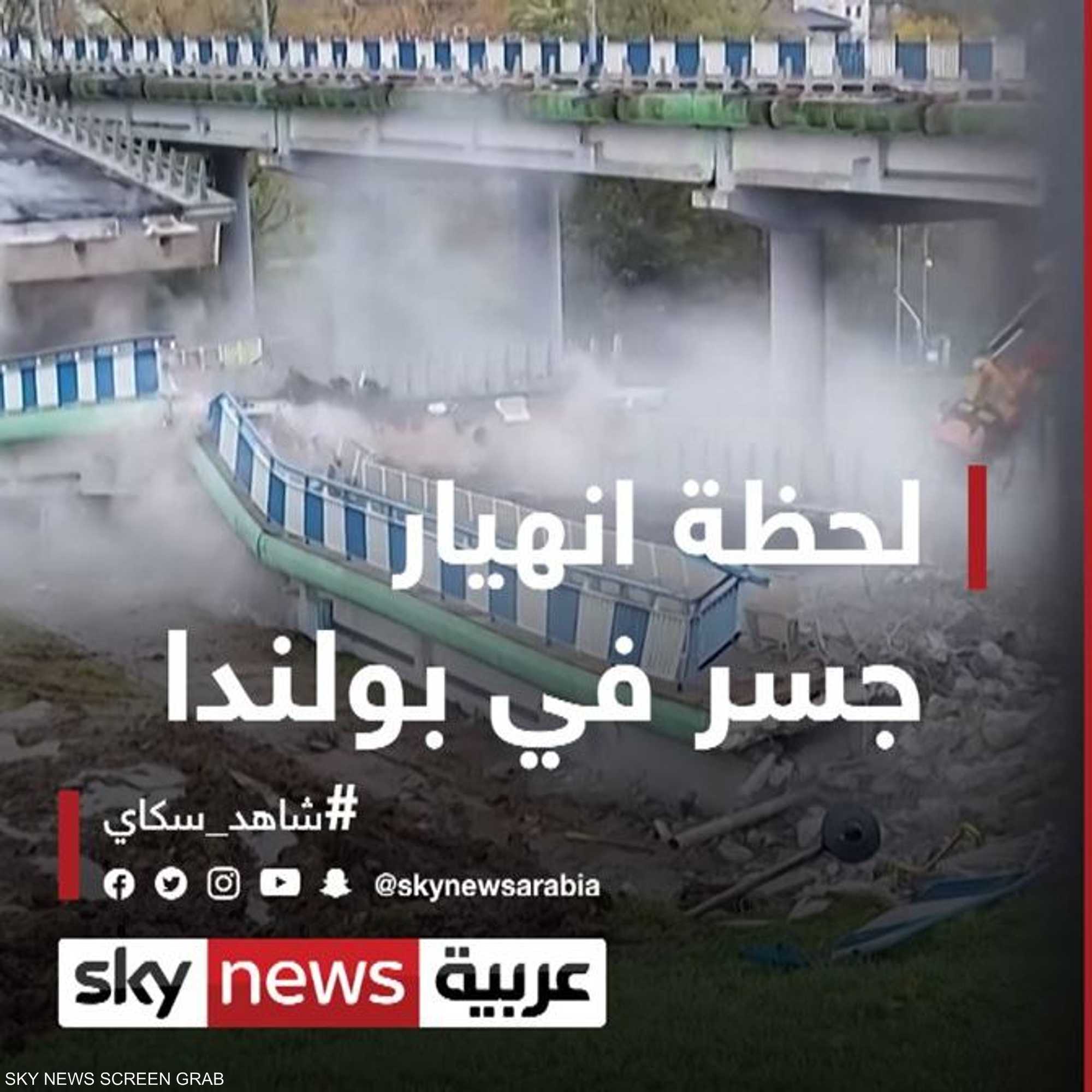 لحظة انهيار جسر بالكامل في بولندا