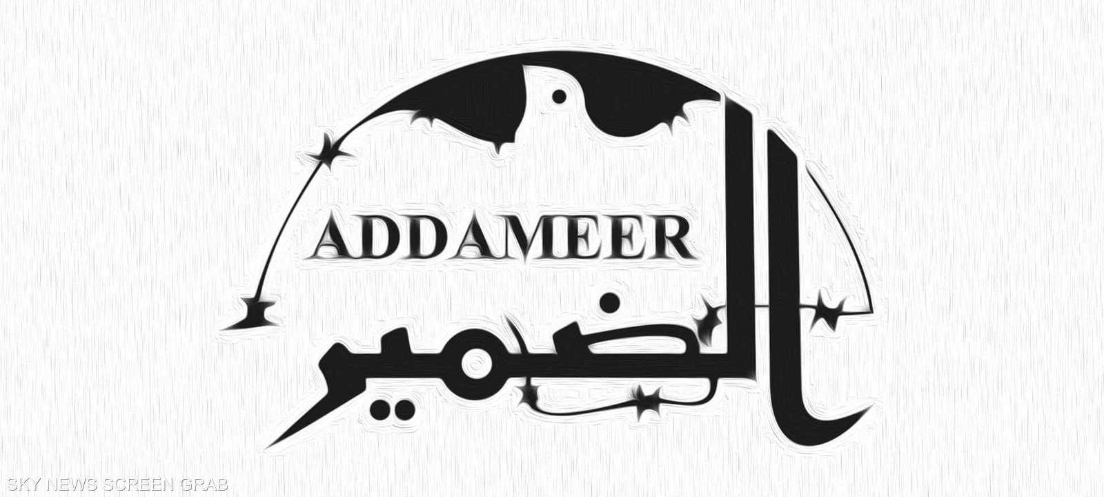 من بين المؤسسات التي تم تصنيفها بالإرهاب مؤسسة الضمير