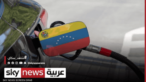 فنزويلا ترفع أسعارالوقود بنسبة فلكية