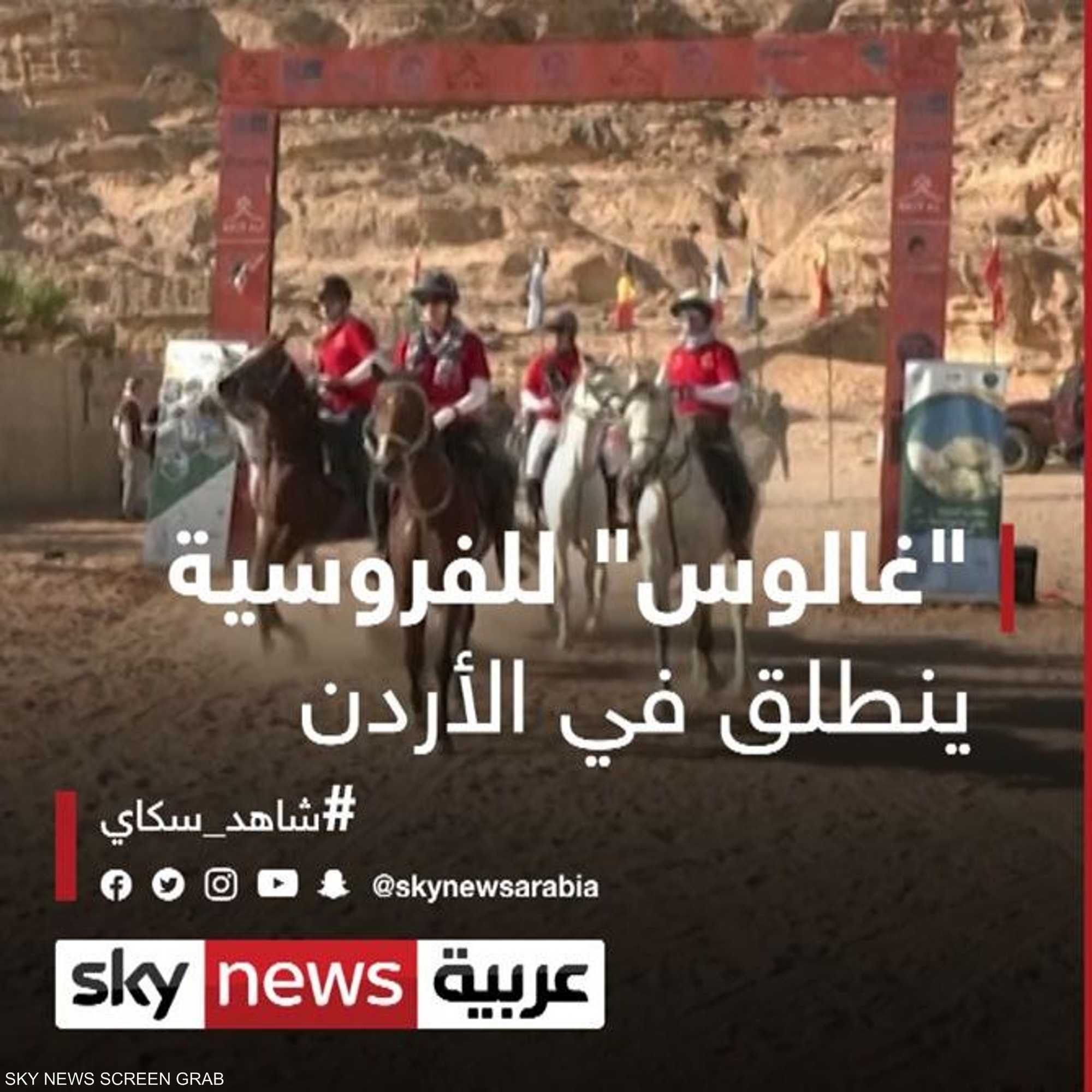 انطلاق سباق "غالوس" للفروسية والتحمل في الأردن