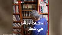 مكتبات دمشق.. مخاوف من تبديلها بمحال أحذية وصرافين