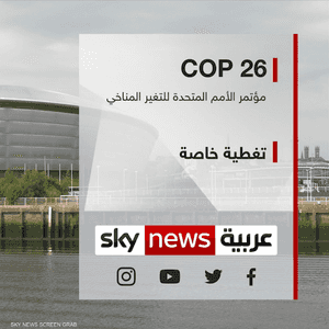 "COP 26".. تغطية خاصة وموسّعة